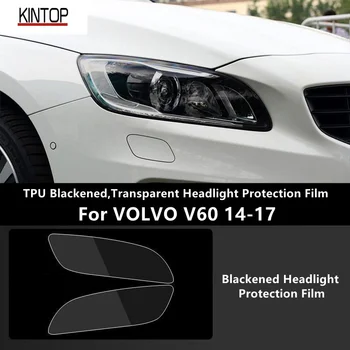 Для VOLVO V60 14-17 Защитная пленка из ТПУ с затемнением, прозрачная защитная пленка для фар, защита фар, модификация пленки